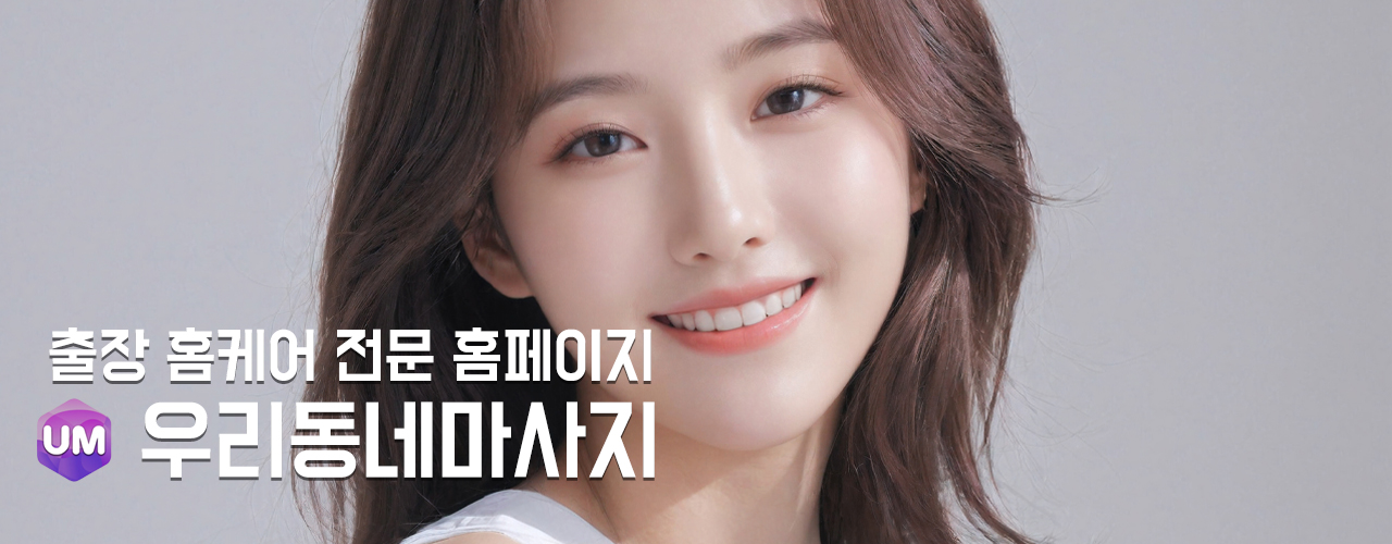 출장마사지 한국출장마사지 우리동네마사지