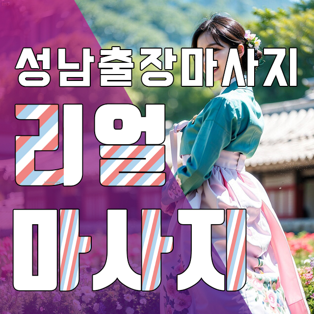성남출장마사지 분당 하남 구리 출장마사지