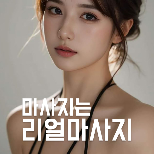 1인샵 2인샵 리얼마사지