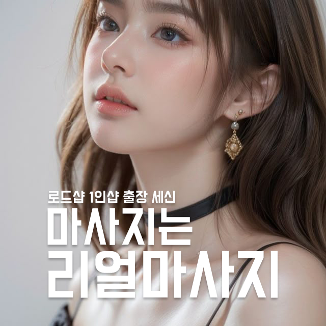 1인샵 왁싱 리얼마사지