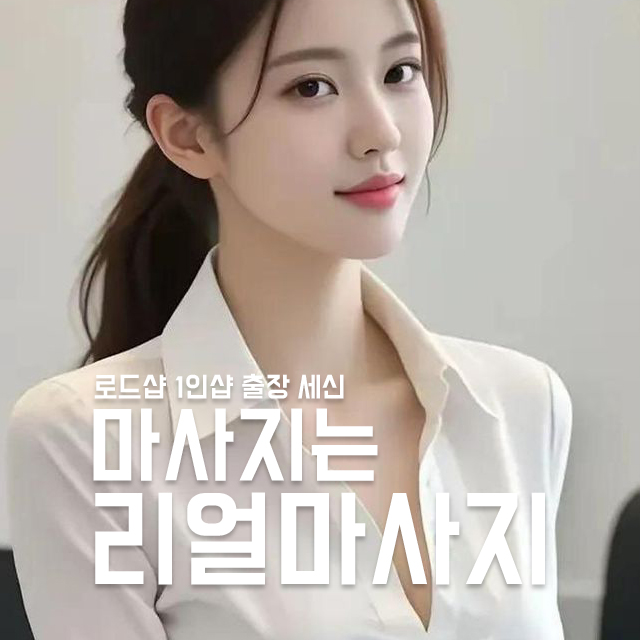 건마 스마 센슈얼 마사지샵