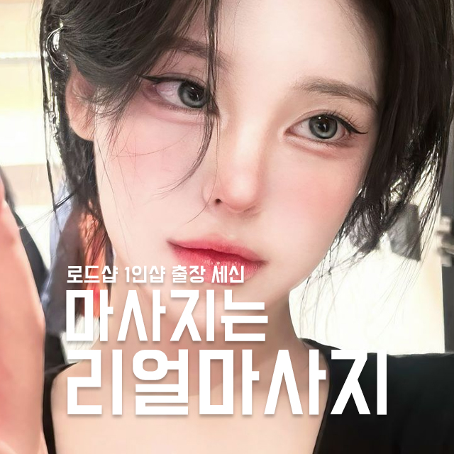세신샵 때밀이 1인 목욕탕 나라시 리얼마사지