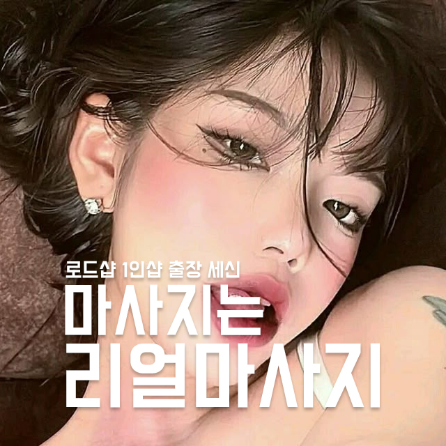 스웨디시 센슈얼 리얼마사지